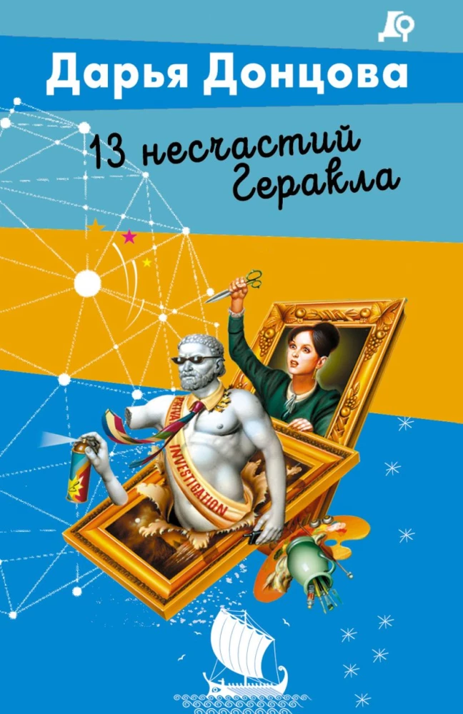 13 õnnetust Heraklese