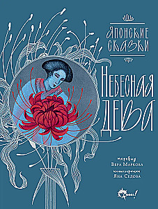 Небесная дева. Японские сказки