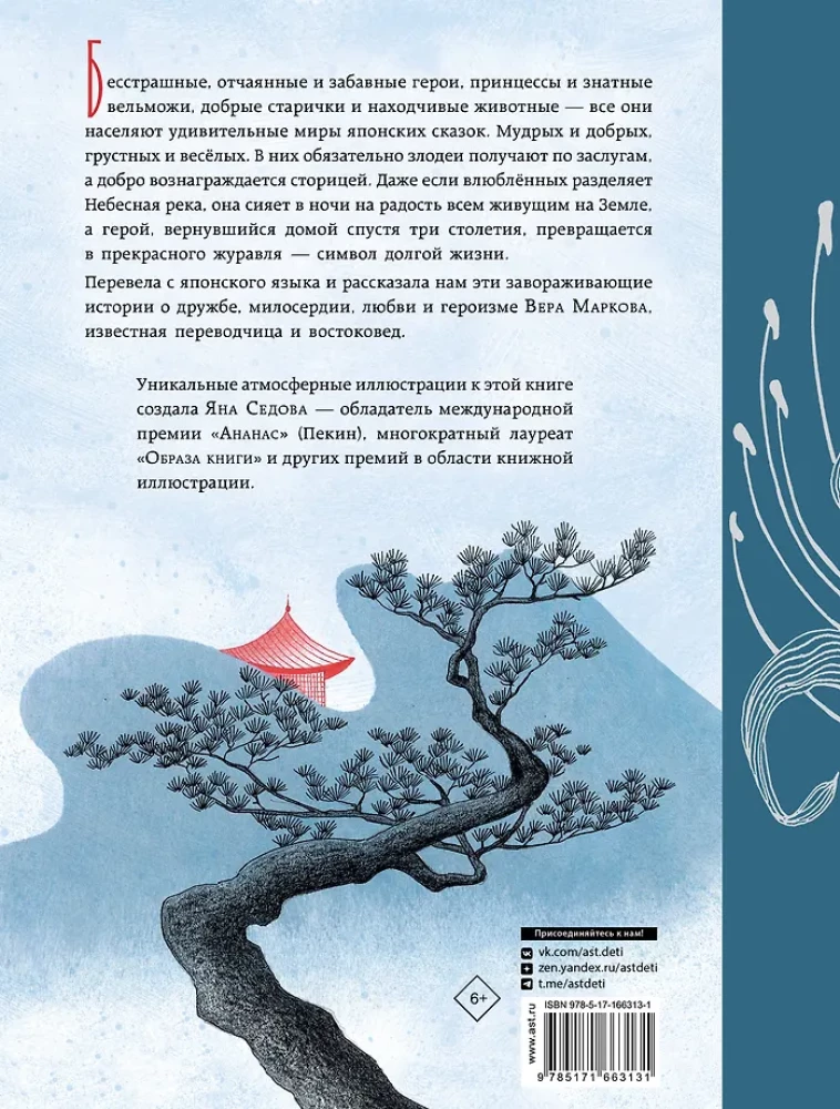 Небесная дева. Японские сказки