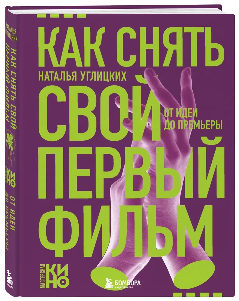 Как снять свой первый фильм. От идеи до премьеры