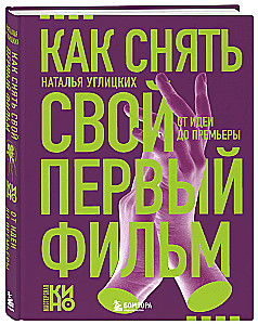 Как снять свой первый фильм. От идеи до премьеры