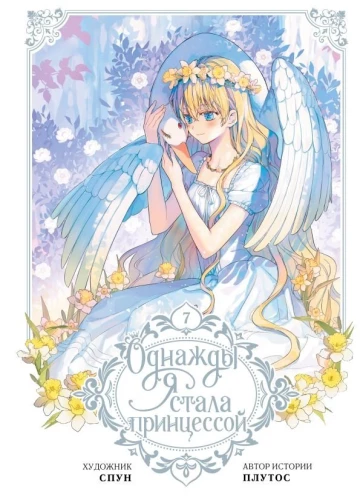 Once I Became a Princess. Volume 7