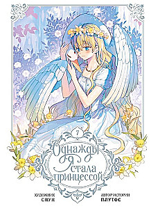Once I Became a Princess. Volume 7