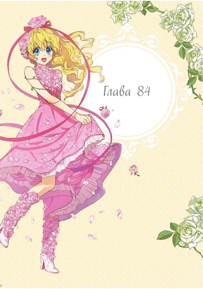 Once I Became a Princess. Volume 7