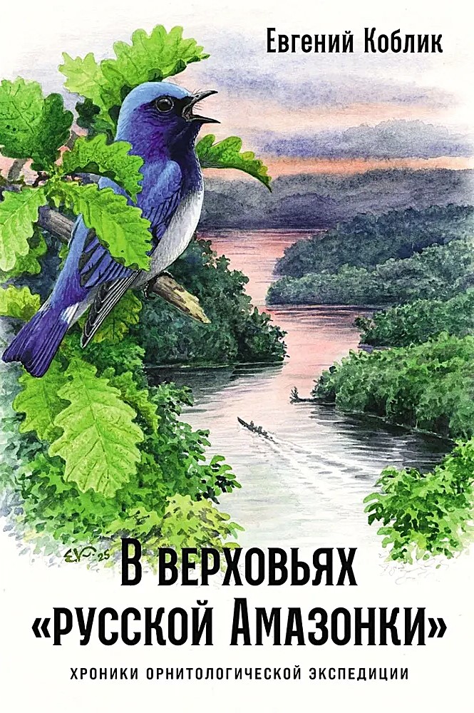 In the Upper Reaches of the Russian Amazon: Chronicles of an Ornithological Expedition