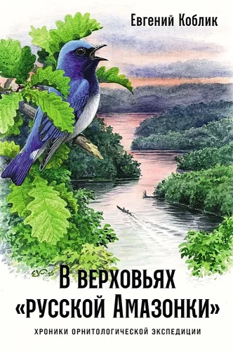 In the Upper Reaches of the Russian Amazon: Chronicles of an Ornithological Expedition