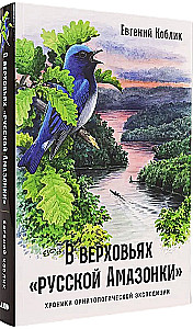 U źródeł rosyjskiej Amazonki: Kroniki ekspedycji ornitologicznej