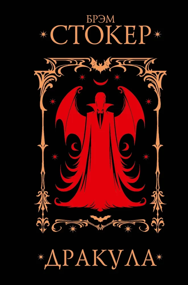Dracula