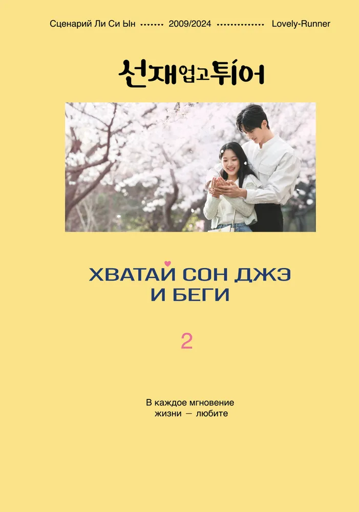 Хватай Сон Джэ и беги. Том 2