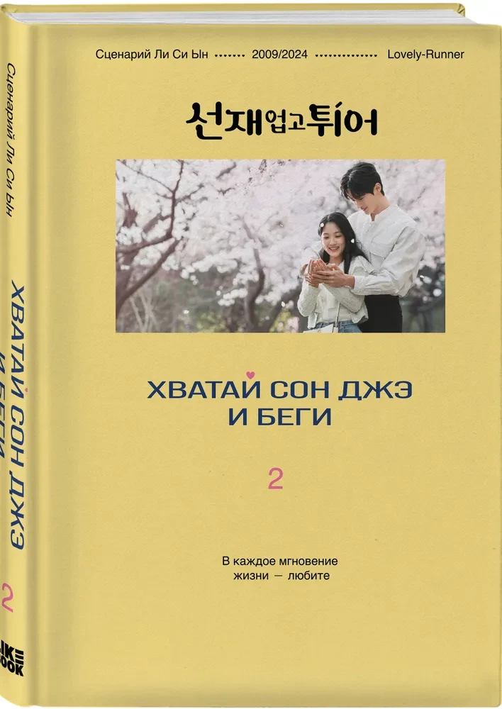 Хватай Сон Джэ и беги. Том 2