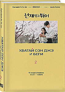 Хватай Сон Джэ и беги. Том 2