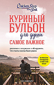 Куриный бульон для души. Самое важное