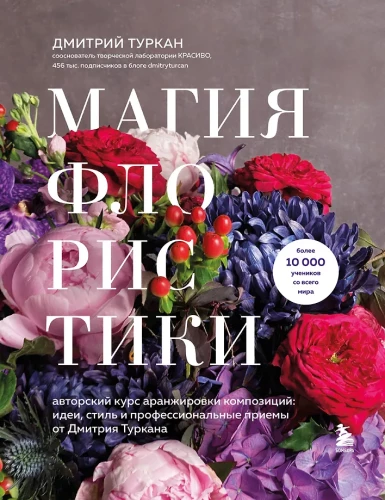 Die Magie der Floristik. Autorenkurs zur Anordnung von Kompositionen: Ideen, Stil und professionelle Techniken von Dmitri Turkan