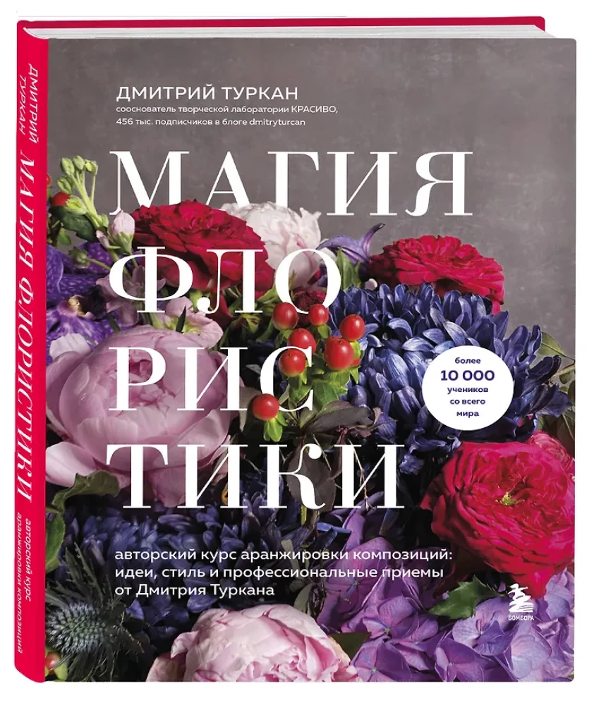 Die Magie der Floristik. Autorenkurs zur Anordnung von Kompositionen: Ideen, Stil und professionelle Techniken von Dmitri Turkan