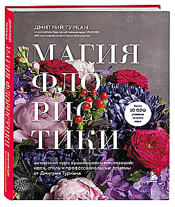 Die Magie der Floristik. Autorenkurs zur Anordnung von Kompositionen: Ideen, Stil und professionelle Techniken von Dmitri Turkan