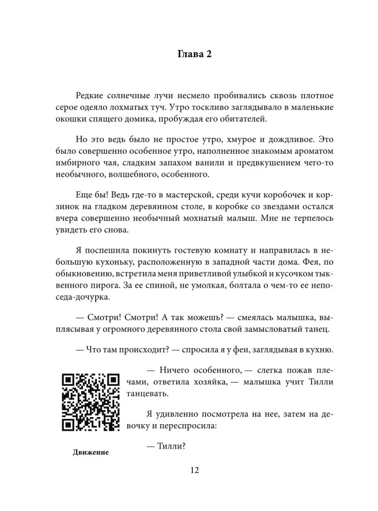 Тилли и запертое сердце. Каждый может быть понятым