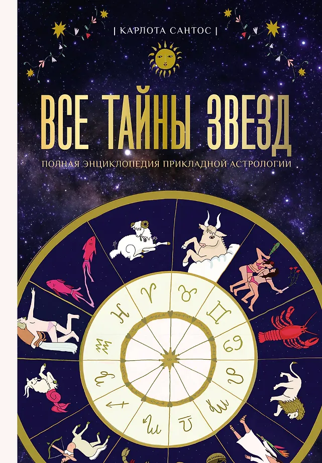 Visas zvaigžņu noslēpumi. Pilna pielietojamās astrologijas enciklopēdija