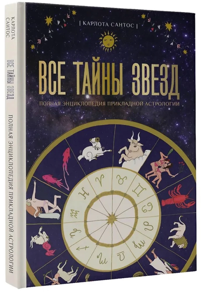 Все тайны звезд. Полная энциклопедия прикладной астрологии