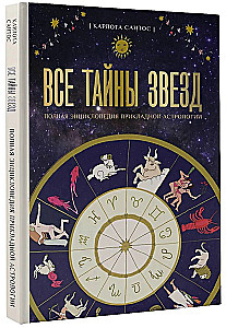 Все тайны звезд. Полная энциклопедия прикладной астрологии