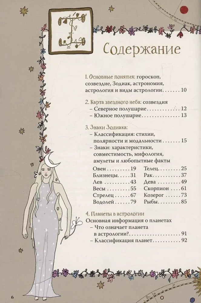 Все тайны звезд. Полная энциклопедия прикладной астрологии