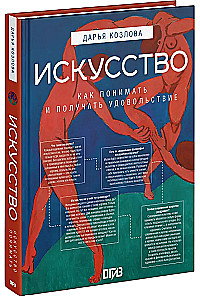 Искусство. Как понимать и получать удовольствие