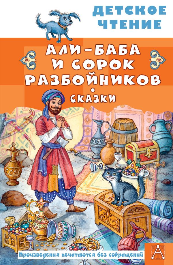 Ali-Baba un četrdesmit laupītāji. Pasakas