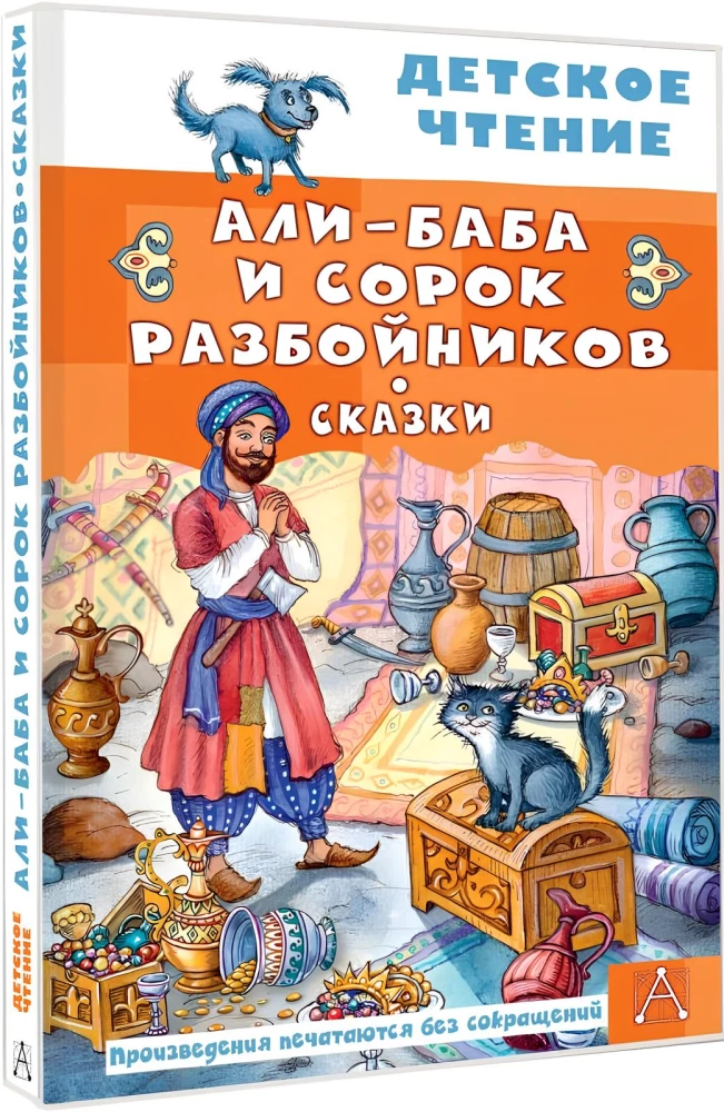 Али-Баба и сорок разбойников. Сказки