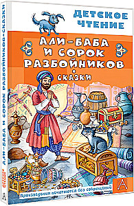 Али-Баба и сорок разбойников. Сказки