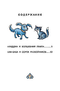 Али-Баба и сорок разбойников. Сказки