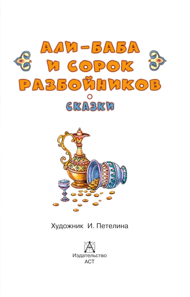 Али-Баба и сорок разбойников. Сказки