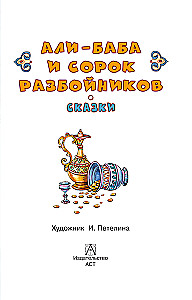 Али-Баба и сорок разбойников. Сказки
