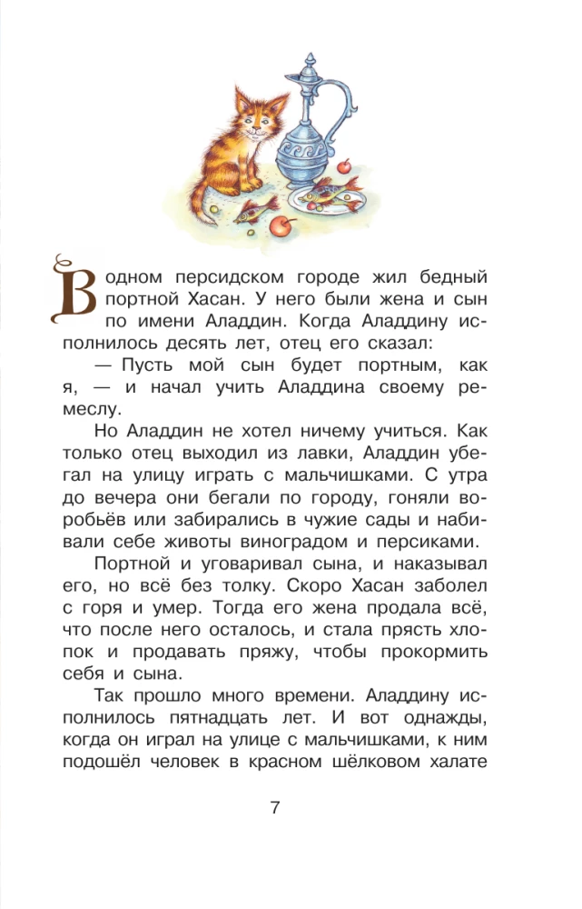Али-Баба и сорок разбойников. Сказки