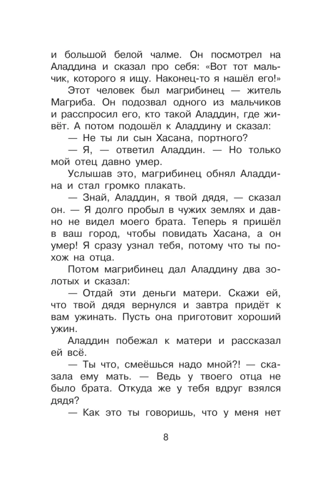 Али-Баба и сорок разбойников. Сказки