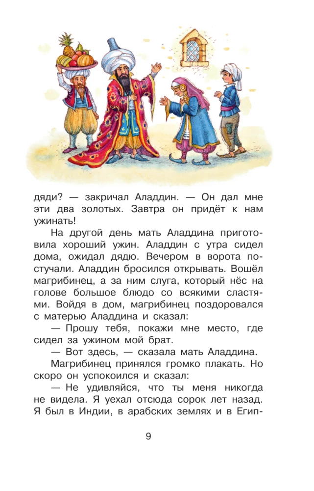 Али-Баба и сорок разбойников. Сказки