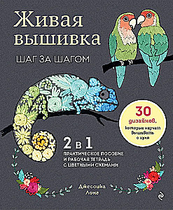 Living Embroidery Step by Step. 30 Designs to Teach You to Embroider from Scratch