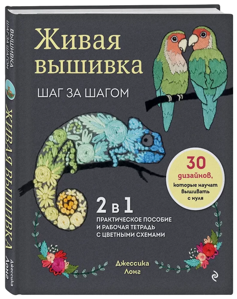 Living Embroidery Step by Step. 30 Designs to Teach You to Embroider from Scratch