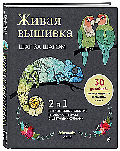 Living Embroidery Step by Step. 30 Designs to Teach You to Embroider from Scratch