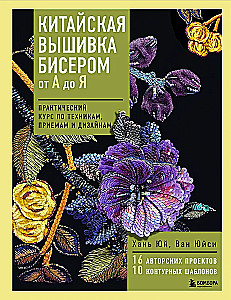 Chinese Bead Embroidery from A to Z. A Practical Course in Techniques, Methods, and Designs