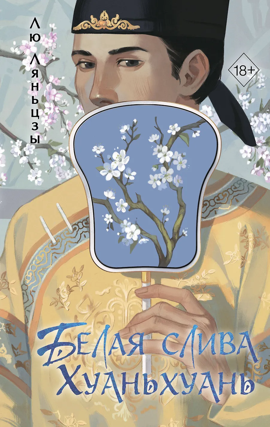 Valge ploom Huanhuan