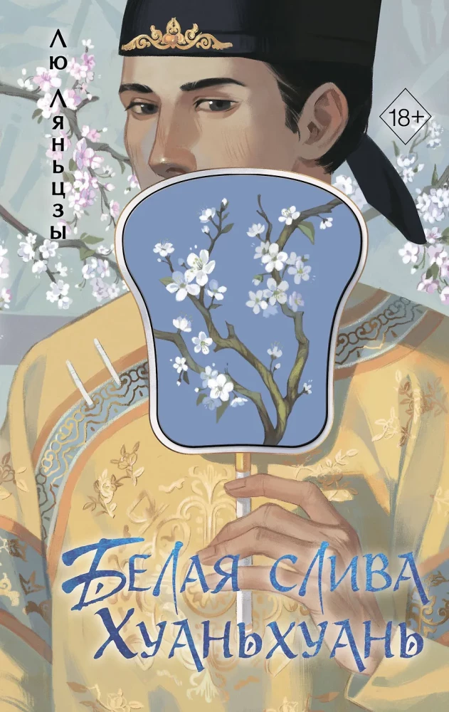 Baltā plūme Huanhuan