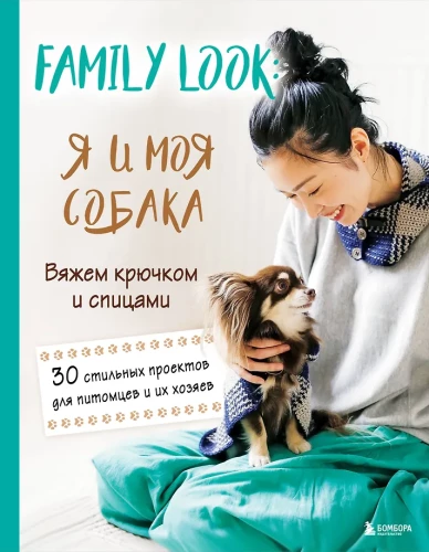 Family look. Me and my dog. Crocheting and knitting. 30 stylish projects for pets and their owners