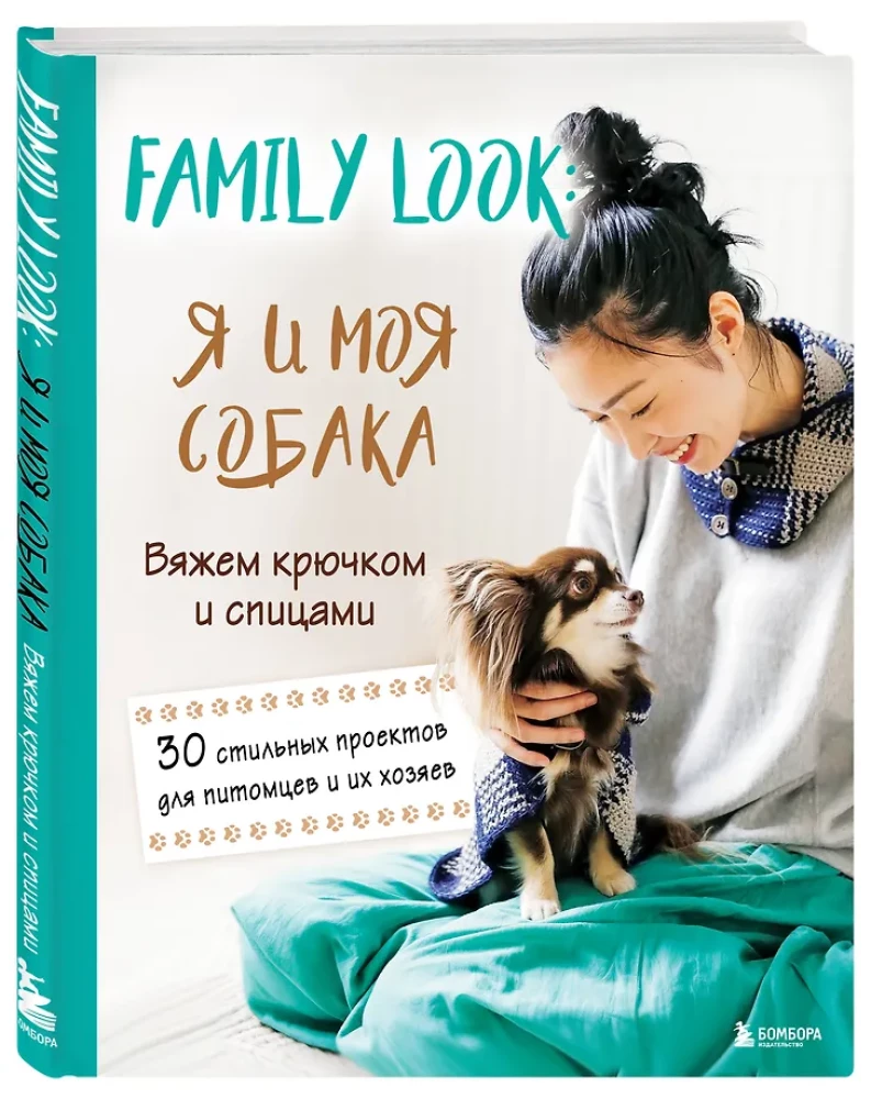 Family look. Me and my dog. Crocheting and knitting. 30 stylish projects for pets and their owners