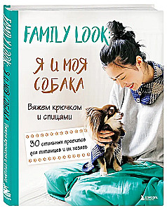 Family look. Me and my dog. Crocheting and knitting. 30 stylish projects for pets and their owners