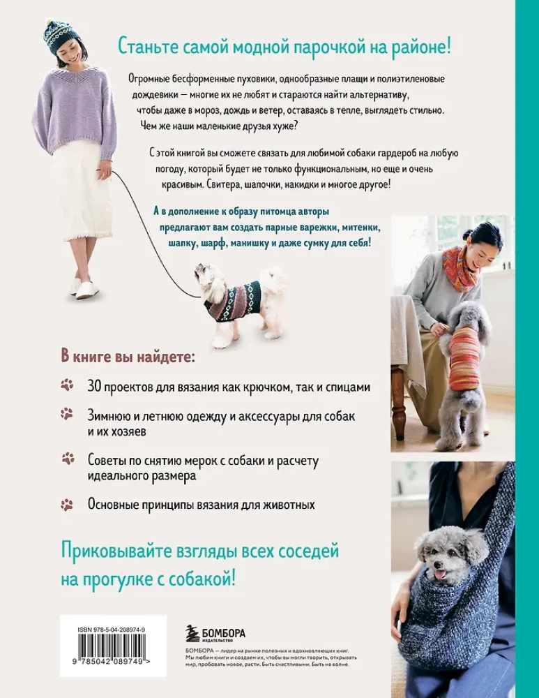 Family look. Me and my dog. Crocheting and knitting. 30 stylish projects for pets and their owners