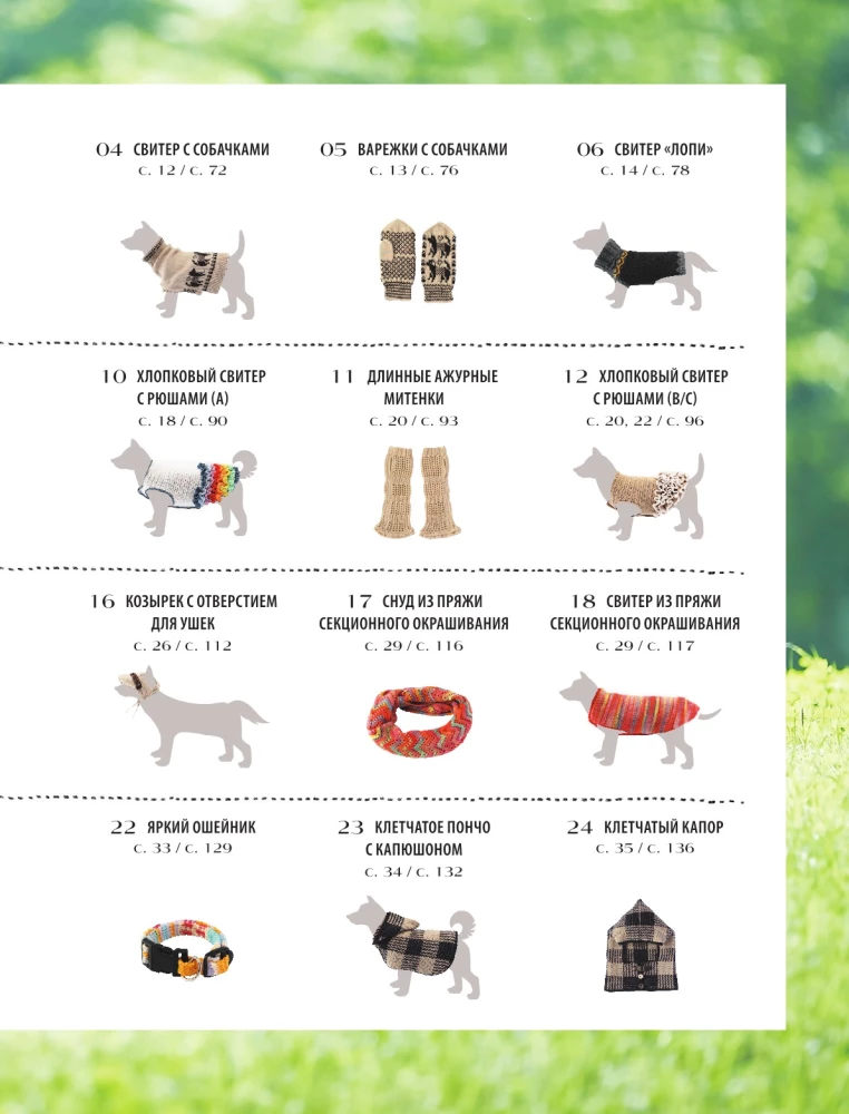 Family look. Me and my dog. Crocheting and knitting. 30 stylish projects for pets and their owners