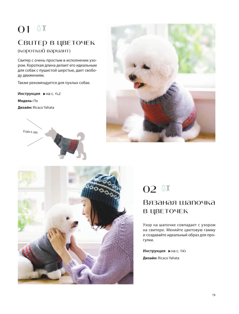 Family look. Me and my dog. Crocheting and knitting. 30 stylish projects for pets and their owners
