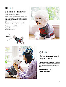 Family look. Me and my dog. Crocheting and knitting. 30 stylish projects for pets and their owners