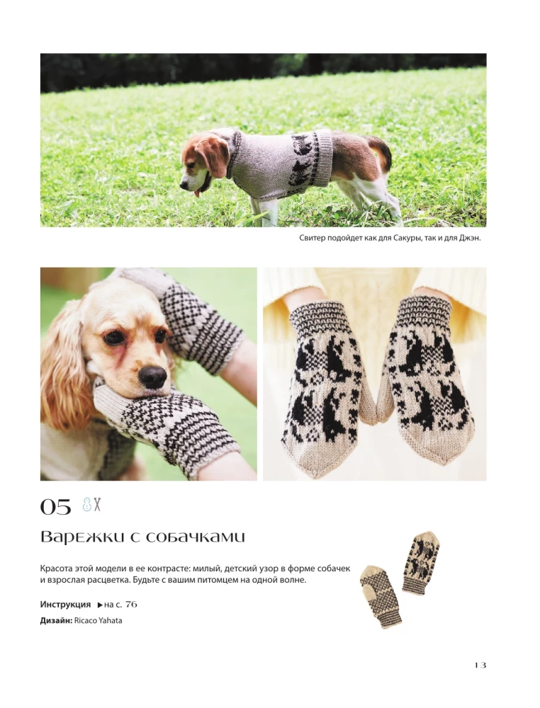Family look. Me and my dog. Crocheting and knitting. 30 stylish projects for pets and their owners