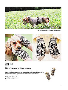 Family look. Me and my dog. Crocheting and knitting. 30 stylish projects for pets and their owners