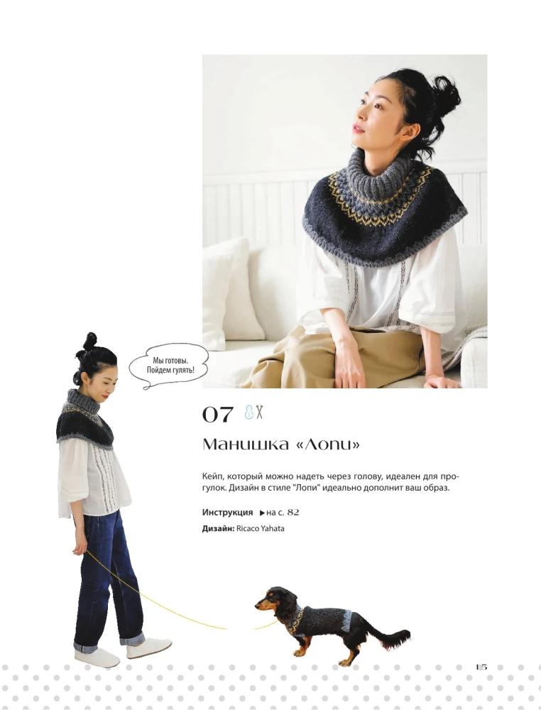 Family look. Me and my dog. Crocheting and knitting. 30 stylish projects for pets and their owners
